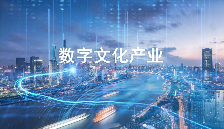数字文化是指借助数字技术和网络媒介创造,生产和传播文化内容的活动