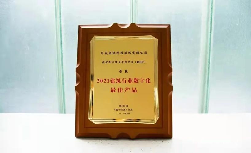 助力建企数智化创新升级,用友荣获 "建筑行业数字化最佳产品奖"