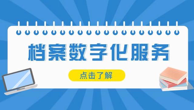 档案数字化服务,你值得拥有!