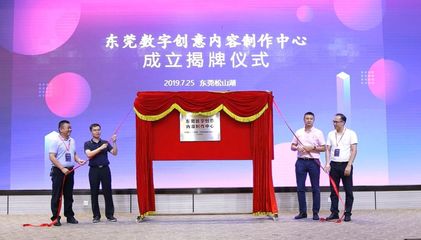 东莞最大的数字创意内容制作中心揭牌成立