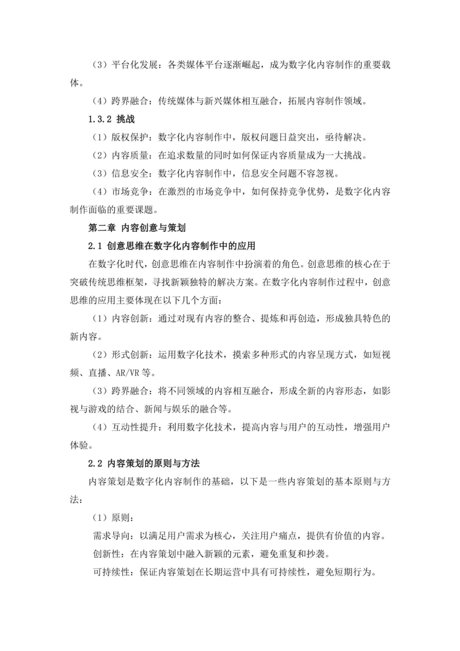 传媒行业数字化内容制作与传播策略